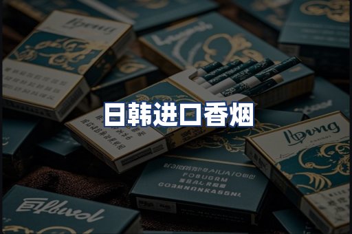 日韩进口香烟