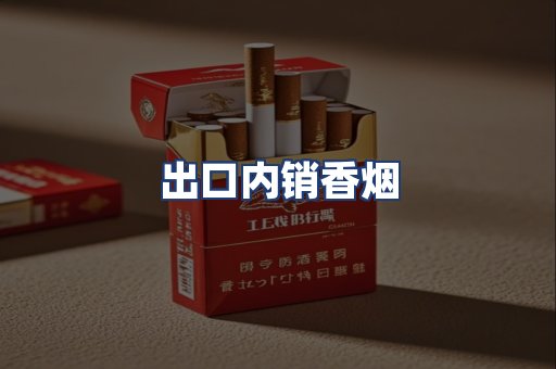 出口内销香烟